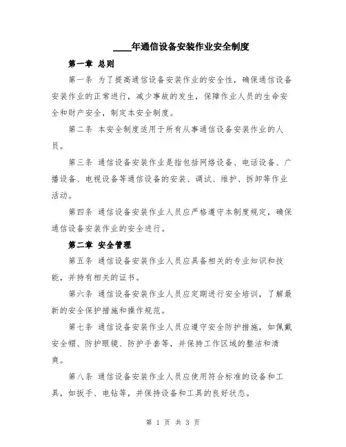 2024年通信设备安装作业安全制度