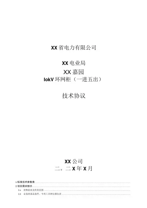 XX电业局XX嘉园10kV环网柜(一进五出)技术协议(202X年)