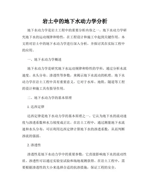 岩土中的地下水动力学分析