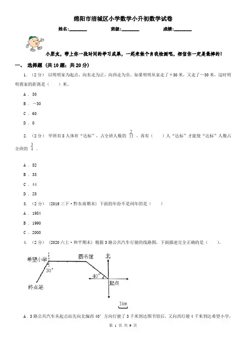 绵阳市涪城区小学数学小升初数学试卷