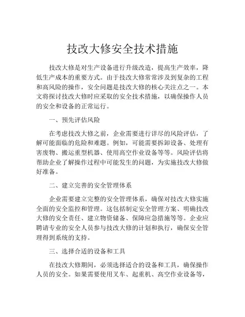 技改大修安全技术措施