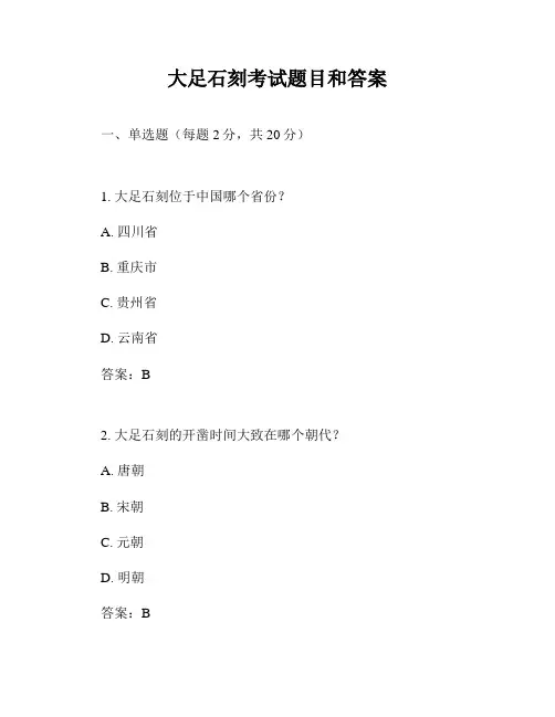 大足石刻考试题目和答案
