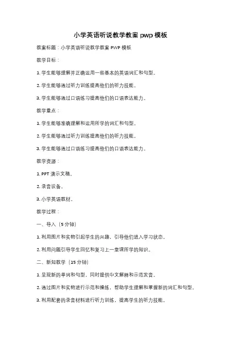 小学英语听说教学教案pwp模板