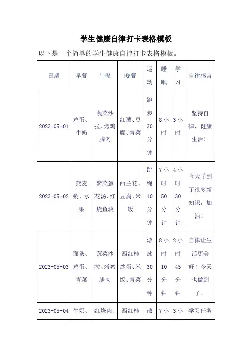 学生健康自律打卡表格模板