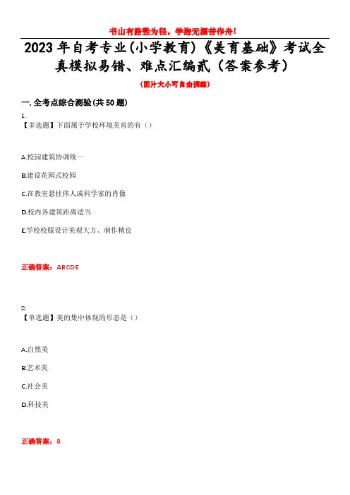 2023年自考专业(小学教育)《美育基础》考试全真模拟易错、难点汇编贰(答案参考)试卷号：42