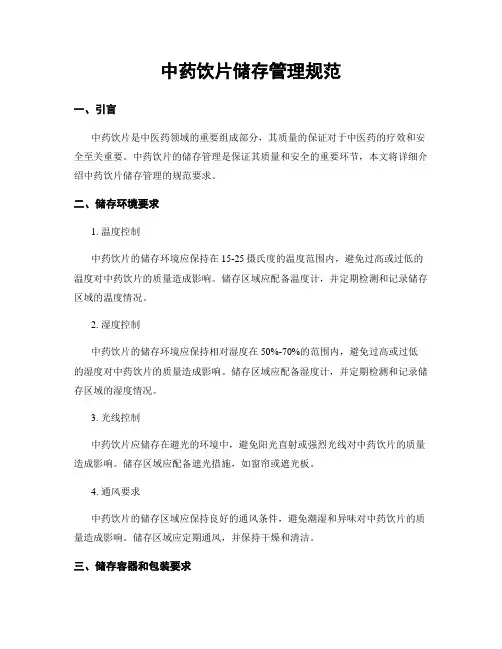 中药饮片储存管理规范