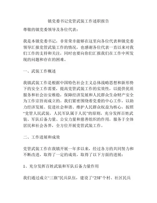镇党委书记党管武装工作述职报告