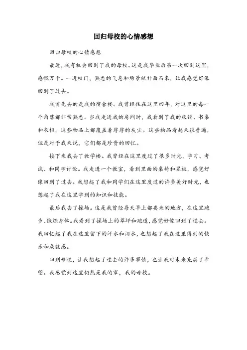 回归母校的心情感想