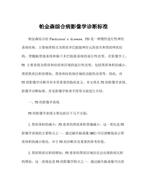 帕金森综合病影像学诊断标准