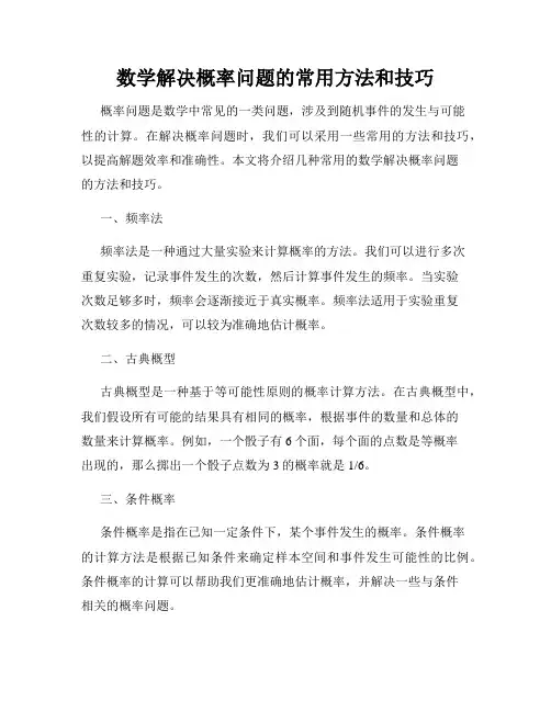 数学解决概率问题的常用方法和技巧
