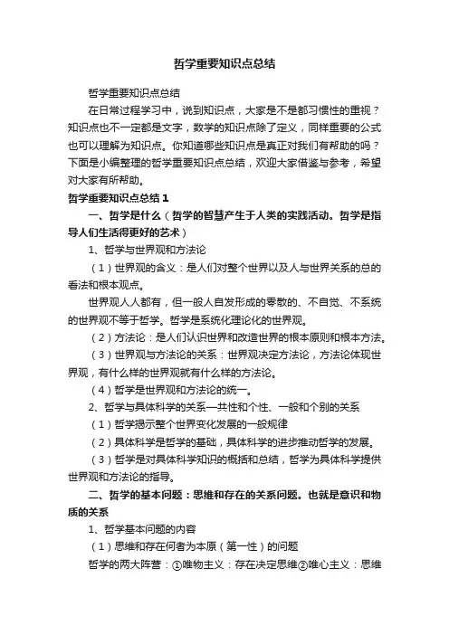 哲学重要知识点总结