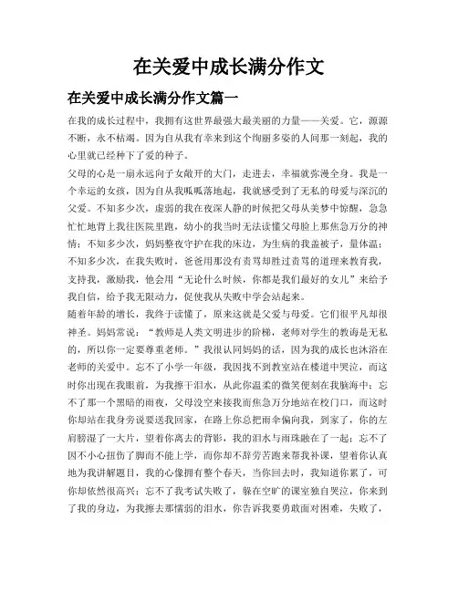 在关爱中成长 满分作文