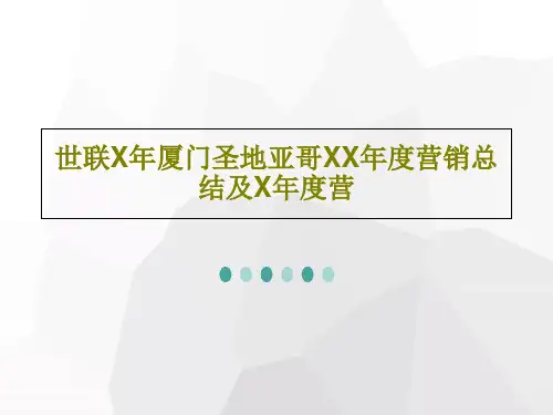 世联X年厦门圣地亚哥XX年度营销总结及X年度营共74页