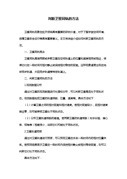 判断卫星同轨的方法