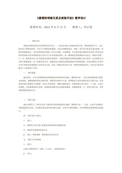 《素描的明暗关系及表现手法》教学设计