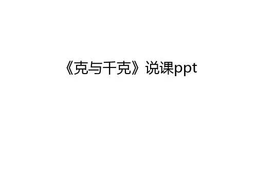 《克与千克》说课ppt学习资料