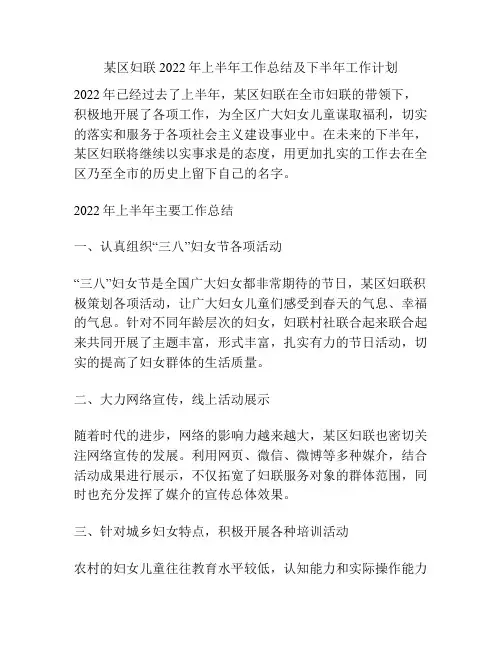 某区妇联2022年上半年工作总结及下半年工作计划