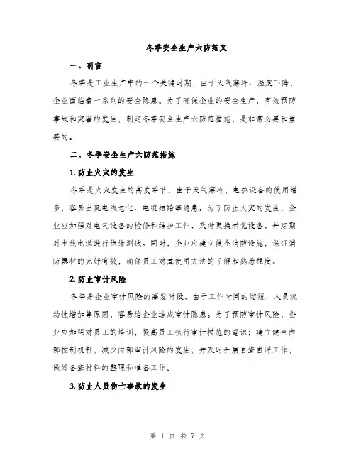 冬季安全生产六防范文（二篇）