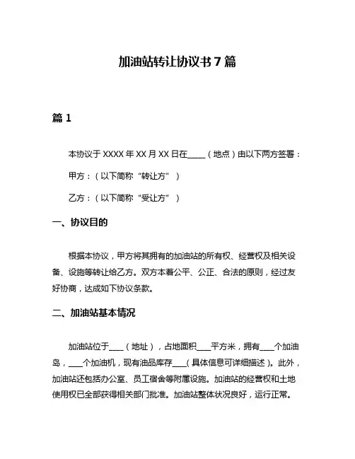 加油站转让协议书7篇
