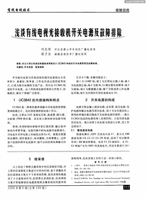浅谈有线电视光接收机开关电源及故障排除