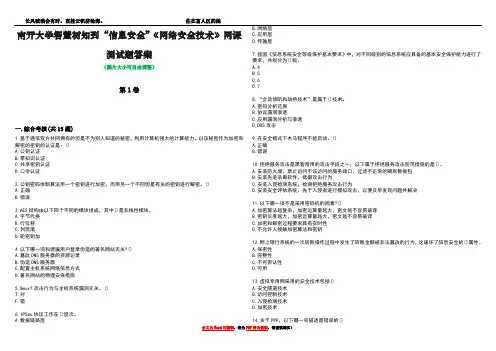 南开大学智慧树知到“信息安全”《网络安全技术》网课测试题答案2