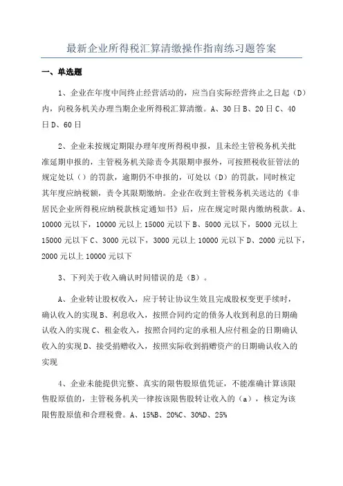 最新企业所得税汇算清缴操作指南练习题答案