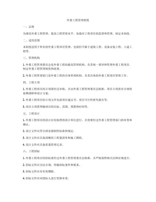 外委工程管理制度
