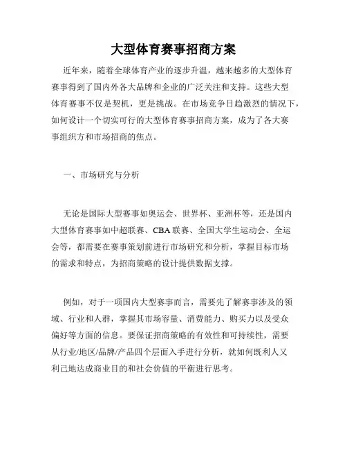 大型体育赛事招商方案
