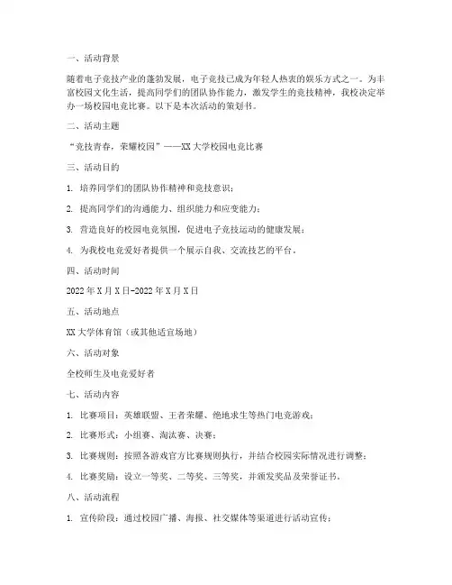 电竞活动策划书模板范文