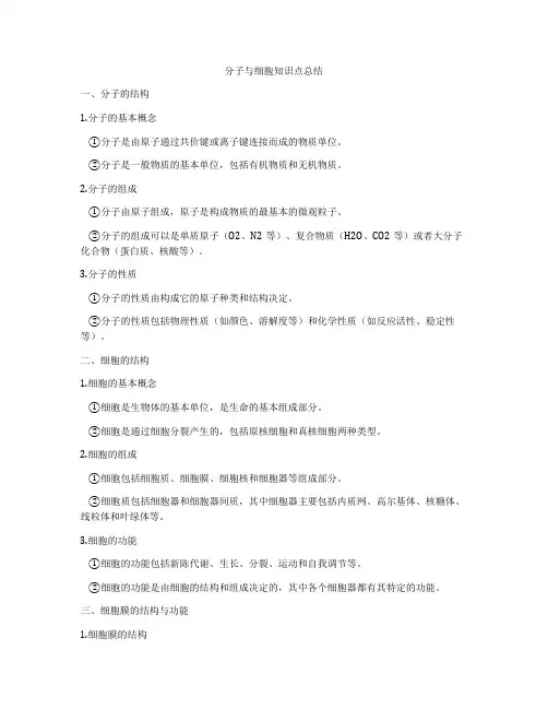 分子与细胞知识点总结