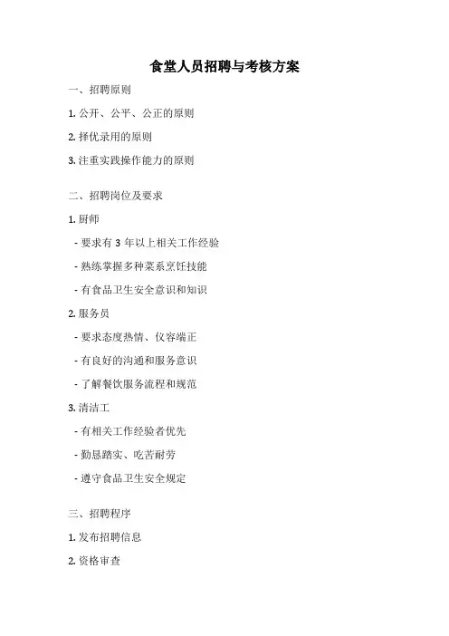 食堂人员招聘与考核方案