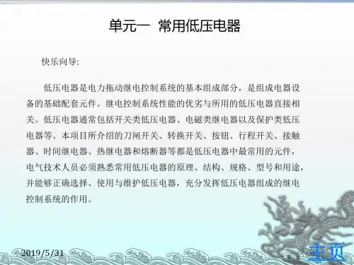 单元一 常用低压电器-文档资料