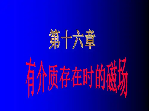 有磁介质存在时的磁场