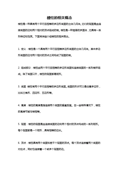 棱柱的相关概念