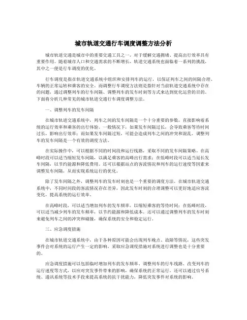 城市轨道交通行车调度调整方法分析