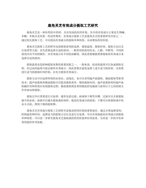 鹿角灵芝有效成分提取工艺研究