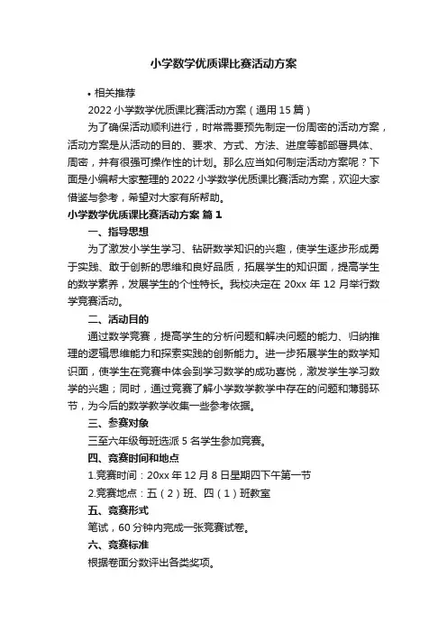 小学数学优质课比赛活动方案