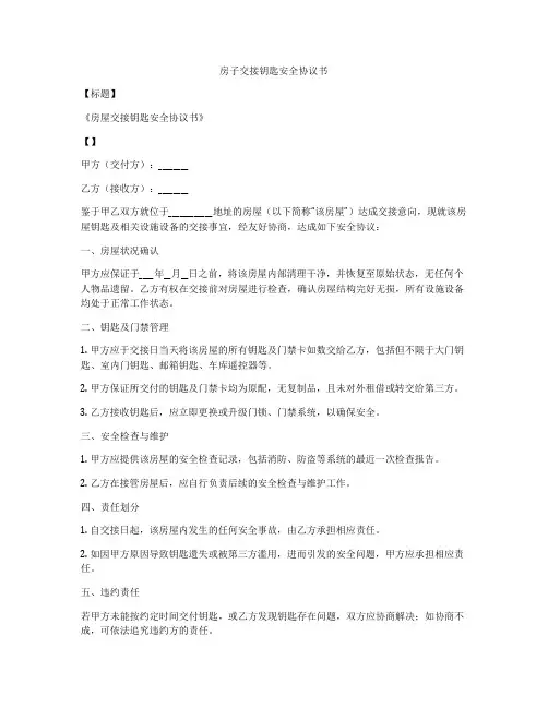 房子交接钥匙安全协议书
