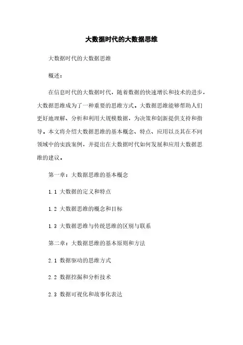 大数据时代的大数据思维