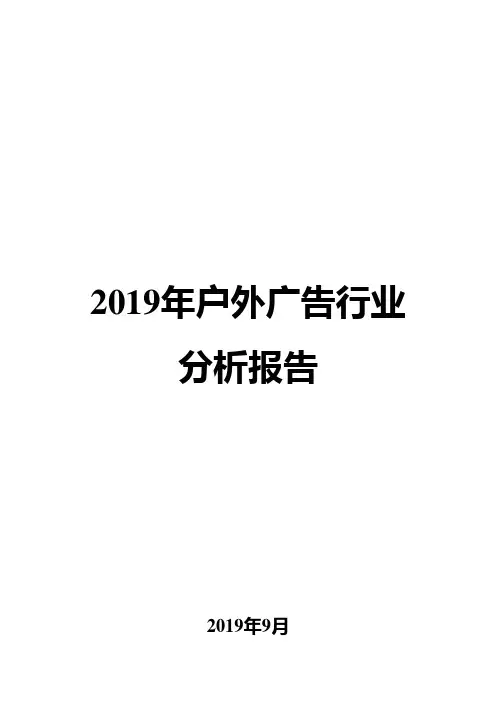 2019年户外广告行业分析报告