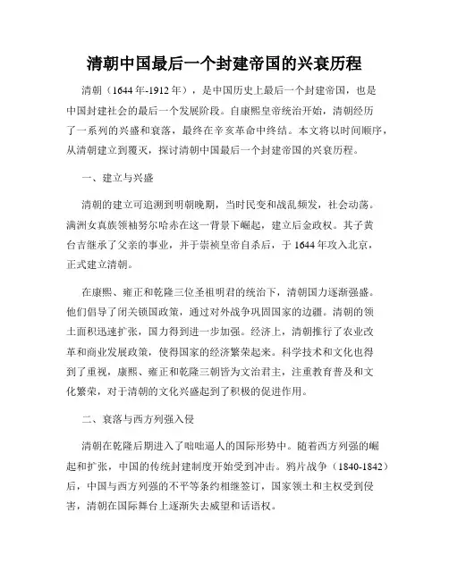 清朝中国最后一个封建帝国的兴衰历程