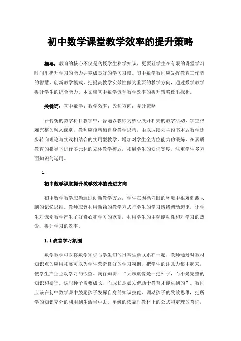 初中数学课堂教学效率的提升策略