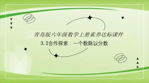 第三单元第2课时一个数除以分数课件六年级上册数学同步备课(青岛版)