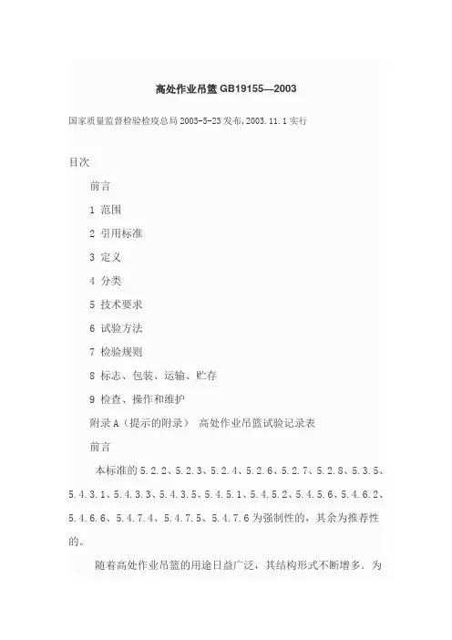高处作业吊篮GB19155
