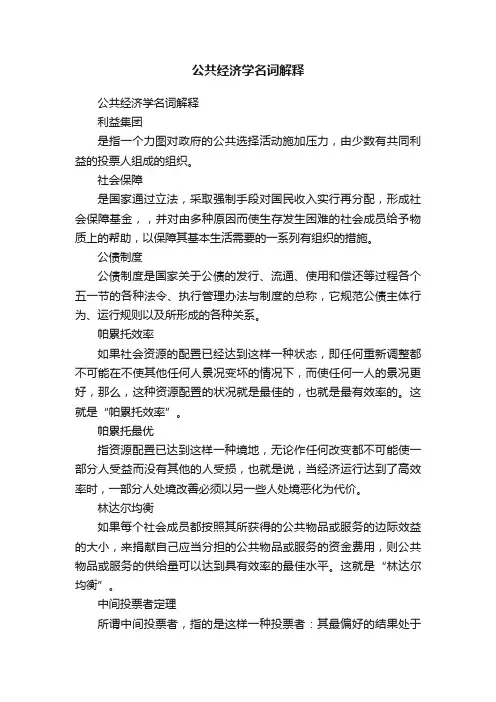 公共经济学名词解释