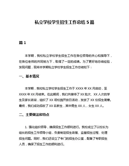 私立学校学生招生工作总结5篇