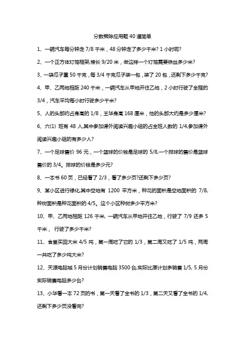 分数乘除应用题40道简单
