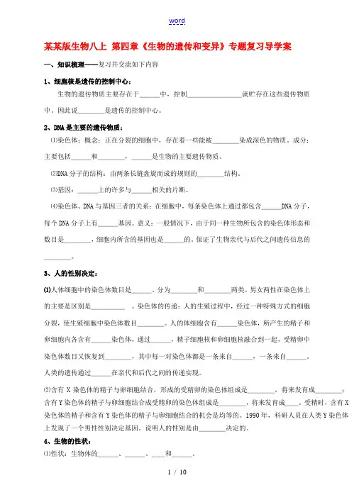 八年级生物上册 第四章《生物的遗传和变异》专题复习导学案 济南版
