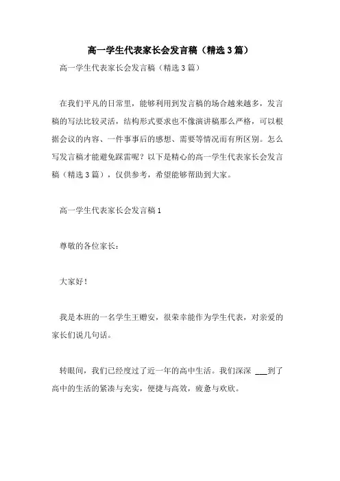 2021年高一学生代表家长会发言稿(精选3篇)