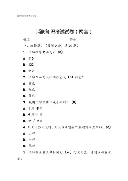 消防知识考试试卷(两套)